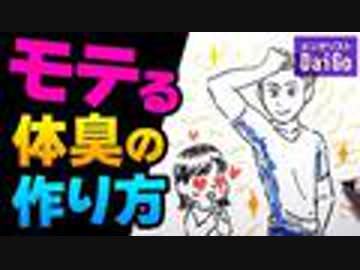 ３つの努力でモテる体臭を手に入れる方法を解説