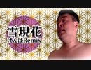 雪現花 -げんばRemix-