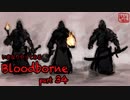 いきなりやってみるBloodborne part34