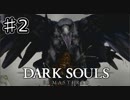 【実況】死にゲーの洗礼【DARK SOULS REMATERED】♯2