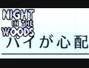大学辞めて、廃れた故郷に帰ってきました。ーNight_in_the_Woodsー【実況】#14