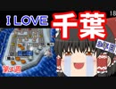 【ゆっくり実況】房総半島から出ない桃鉄16 Part18【第4周3年目】