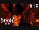【実況】やがて僕らは仁王になる part18