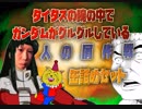 タイタスの腕の中でガンダムがグルグルしている　人の屑作戦　缶詰めセット