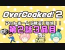 Overcooked2 ～アットホームで明るい職場～ 第２話３品目