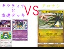 【ポケカオンライン PTCGO】ぼっちでも強くなりたい  ROAD TO 2020  part4 ギラティナカビゴン　VS　アローラナッシー(竜) 【プレイ動画】