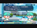 サクセス～僕と御曹司と、時々、ヤンス～第9節【パワプロ2018】