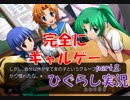 【ひぐらしのなく頃に 祭 実況part.2】え、これギャルゲー？？