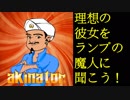 アキネーターで理想の彼女を占ってもらおう！！