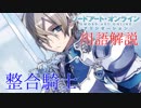 【SAOアリシゼーション】重要な用語をガッツリ解説！整合騎士