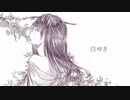 【初投稿】白ゆき 歌ってみた【雪華】