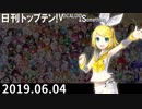 日刊トップテン！VOCALOID＆something【日刊ぼかさん2019.06.04】