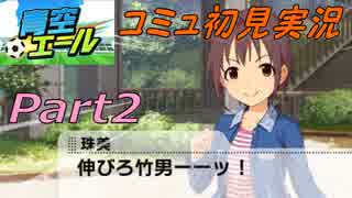 [デレステ実況]『青空エール』イベは元気が湧き山珠美!!(2)