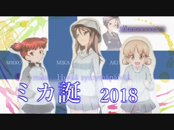 【ガールズ&amp;パンツァー】ミカの誕生日 2018【大洗巡礼】