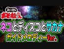 【えいがのおそ松さん】OP曲「ネコとディスコとサカナ」ガイドメロディー＆(多分)フルVer.