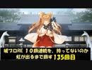 城プロRE １０回連続を、持ってないのか虹が出るまで回す 135回目