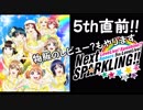 焔のラブライブ！SIF実況プレイSS #108「ねくすとすぱぁぁぁぁぁぁぁぁぁ!!」