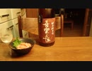 【日本酒】【喜楽長】とにかく紹介するだけ120【つまみ】【鮭のルイベ？】