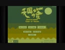 天国の塔を実況プレイ【単発】