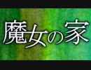 魔女の家を怖がらずに実況しようとしたけど無理だった