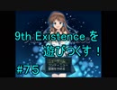 9th Existence を遊びつくす！　#７５