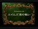 【海は広いな】ラングリッサー4やるよ_シナリオ１６（３ぶんの１）【大きいな】