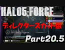 【Halo5:Forge】Halo5:Forgeを深夜テンションで実況プレイ！ 没集Part3