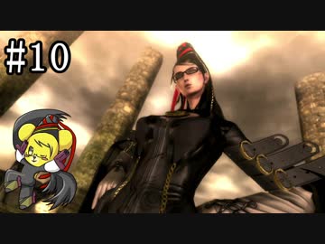 【ベヨネッタ】妖艶なる魔女の鉄槌！  part10【実況】