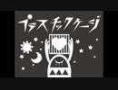 プラスチックケージ　日向電工　歌ってみました