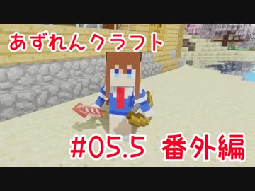 【アズールレーン×Minecraft】あずれんクラフト　第5.5回　番外編