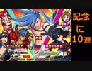 【モンスト】グレンラガン、キルラキル、プロメアコラボ記念にガチャ10連引いてみた！【オーブ難民中】