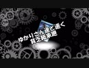 【結月ゆかり】ゆかりさん達と逝く貧乏紙束廻＃２【モダン】