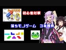 【VOICEROID実況】ゆかり達の落ちものパズル３本勝負　初心者対戦