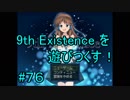 9th Existence を遊びつくす！　#７６