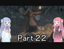【Bloodborne】狩人葵がのんびり獣狩り　Part22【VOICEROID実況】