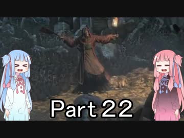 【Bloodborne】狩人葵がのんびり獣狩り　Part22【VOICEROID実況】