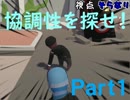協調性を探しに行こう【Human_Fall_Flat】