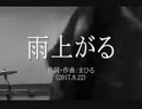今日のまひるさん 『雨上がる』（ツイキャス弾き語り）