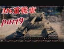 【WOT】戦車のために砲は鳴るpart9【M6】