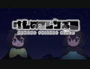 けものフレンズ黒　６話「くろいゆめ」