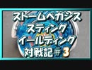 【ベイブレードバースト】親友ゼロベイブレーダーの１人遊び#3【ストームペガシス】～vsエターナル～