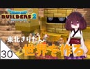 #30【ドラゴンクエストビルダーズ2】東北きりたん世界を作る【VOICEROID LIVE】