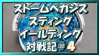 【ベイブレードバースト】親友ゼロベイブレーダーの１人遊び#4【ストームペガシス】～vsGTベイ～