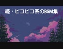 【任天堂】続・ピコピコ系のBGM集【マリオ＆カービィ+α】