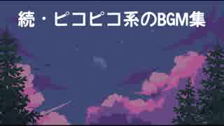 【任天堂】続・ピコピコ系のBGM集【マリオ＆カービィ+α】