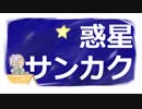 【手描き】惑星サンカク【A3!】