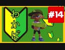 【Splatoon】＃14 初心者は初心者らしく わかば でいこう。（嘘乙）【わかば連①】