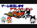 【妖怪ウォッチ４】【アフレコバージョン】ぼくらは同じ空を見上げてる【ゲーム実況】します。