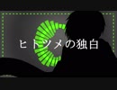 【KAITO V3】ヒトツメの独白 cover