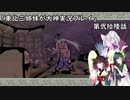 【大神】東北三姉妹が大神を初見プレイ【第弐拾陸話】